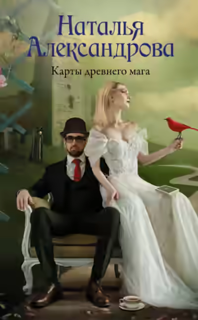 Аудиокнига Карты древнего мага — слушать онлайн бесплатно