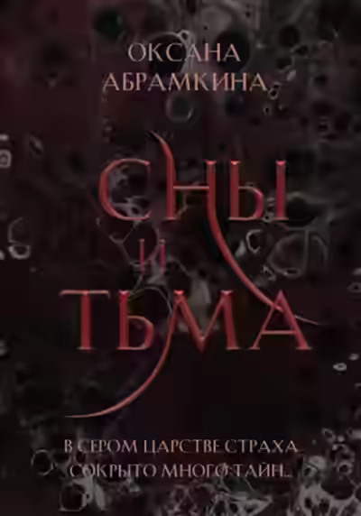 Аудиокнига Сны и тьма — слушать онлайн бесплатно