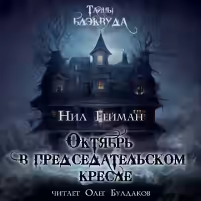 Аудиокнига Октябрь в председательском кресле — слушать онлайн бесплатно
