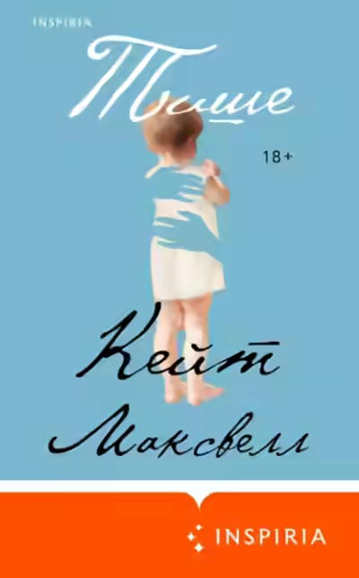 Аудиокнига Тише — слушать онлайн бесплатно