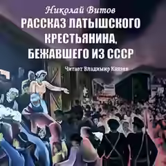 Аудиокнига Рассказ латышского крестьянина, бежавшего из СССР — слушать онлайн бесплатно