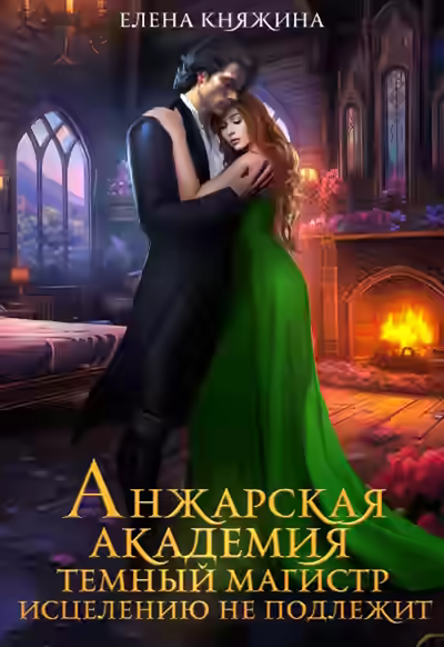 Аудиокнига Анжарская академия. Темный магистр исцелению не подлежит — слушать онлайн бесплатно