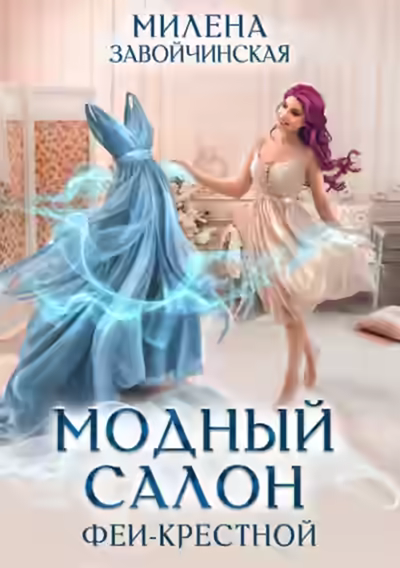 Аудиокнига Модный салон феи-крестной — слушать онлайн бесплатно