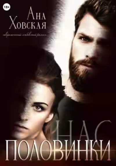 Аудиокнига Половинки нас — слушать онлайн бесплатно