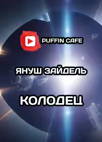 Аудиокнига Колодец — слушать онлайн бесплатно