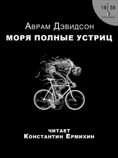 Аудиокнига Моря, полные устриц — слушать онлайн бесплатно