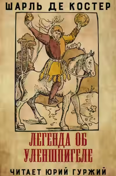 Аудиокнига Легенда об Уленшпигеле и Ламме Гудзаке, их приключениях отважных, забавных и достославных во Фландрии и иных странах — слушать онлайн бесплатно