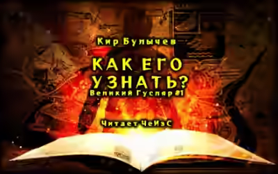 Аудиокнига Как его узнать? — слушать онлайн бесплатно