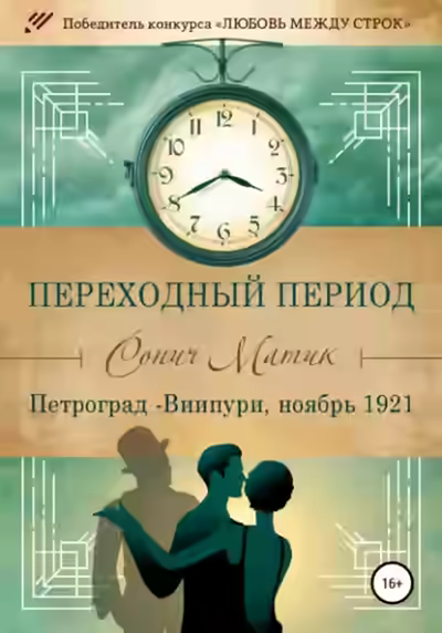 Аудиокнига Петроград – Виипури, ноябрь 1921 — слушать онлайн бесплатно