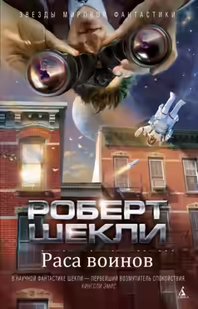 Аудиокнига Раса воинов — слушать онлайн бесплатно