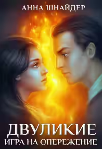 Аудиокнига Двуликие. Игра на опережение — слушать онлайн бесплатно