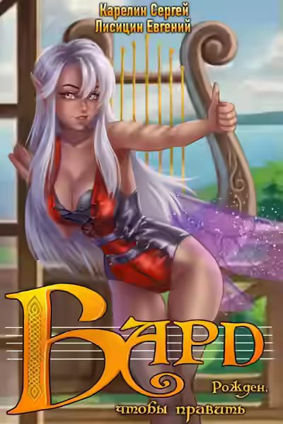 Аудиокнига Бард — слушать онлайн бесплатно
