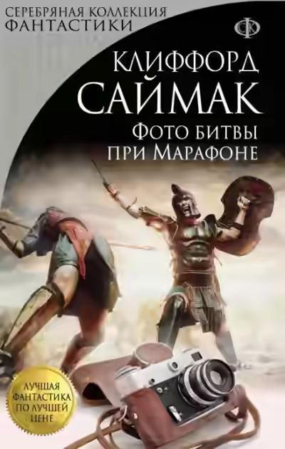 Аудиокнига Фото битвы при Марафоне — слушать онлайн бесплатно