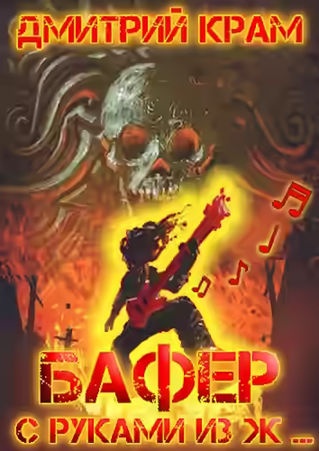 Аудиокнига Бафер с руками из ж… Книга 4 — слушать онлайн бесплатно