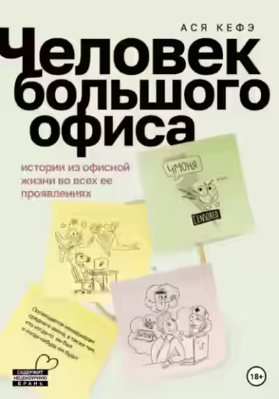 Аудиокнига Человек большого офиса — слушать онлайн бесплатно