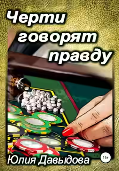 Аудиокнига Черти говорят правду — слушать онлайн бесплатно