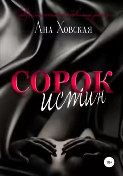 Аудиокнига Сорок истин — слушать онлайн бесплатно