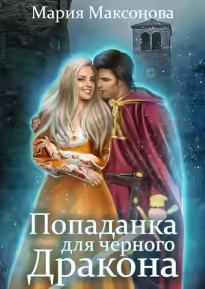 Аудиокнига Попаданка для черного дракона — слушать онлайн бесплатно