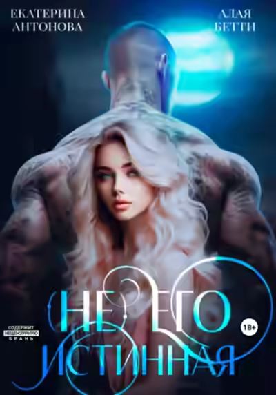 Аудиокнига (Не) Его истинная — слушать онлайн бесплатно