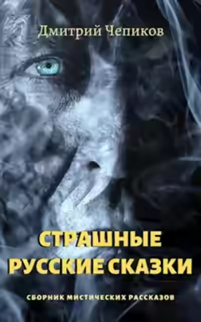 Аудиокнига Кот-баюн — слушать онлайн бесплатно