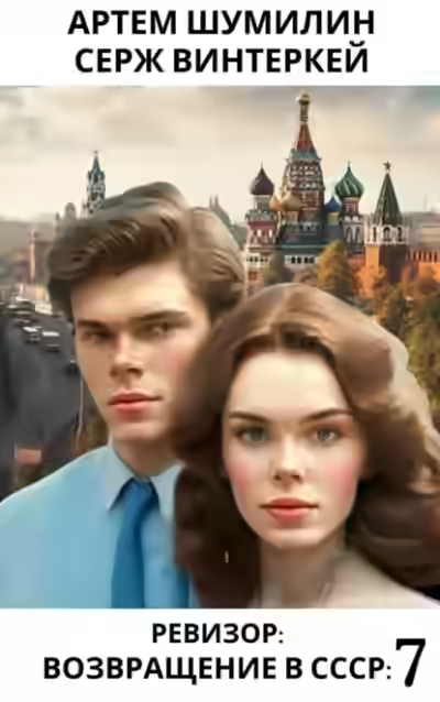 Аудиокнига Ревизор: возвращение в СССР 7 — слушать онлайн бесплатно