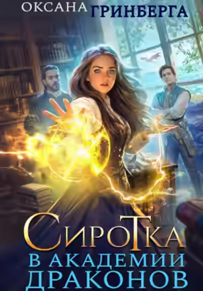 Аудиокнига Сиротка в Академии Драконов 1 — слушать онлайн бесплатно