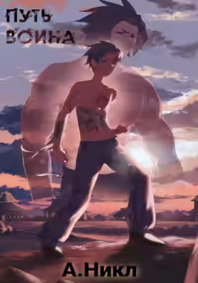 Аудиокнига Путь воина — слушать онлайн бесплатно
