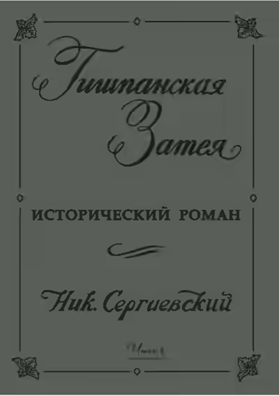 Аудиокнига Гишпанская затея или история Юноны и Авось — слушать онлайн бесплатно