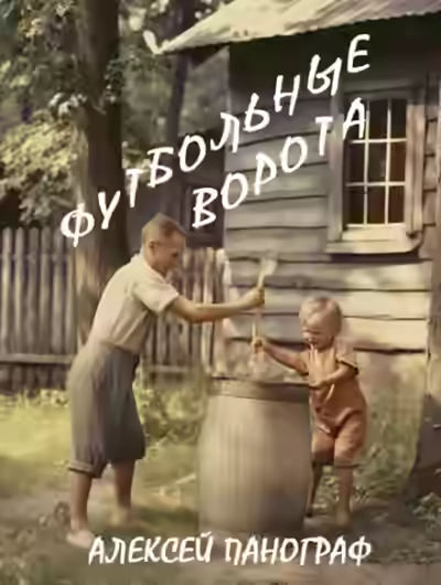 Аудиокнига Футбольные ворота — слушать онлайн бесплатно