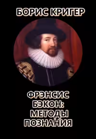 Аудиокнига Фрэнсис Бэкон: Методы познания — слушать онлайн бесплатно