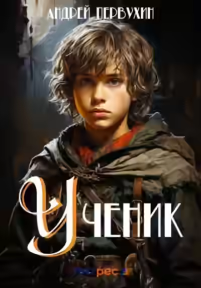 Аудиокнига Ученик — слушать онлайн бесплатно