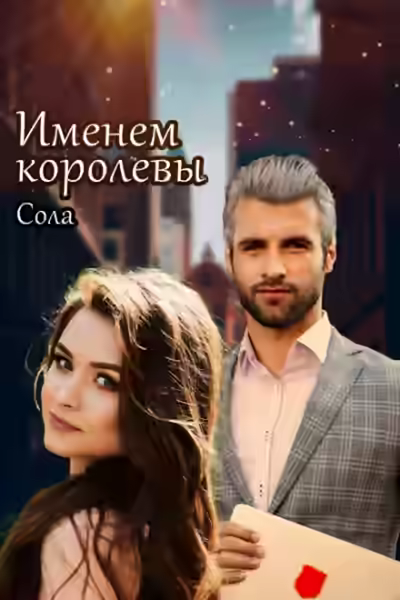 Аудиокнига Именем королевы — слушать онлайн бесплатно