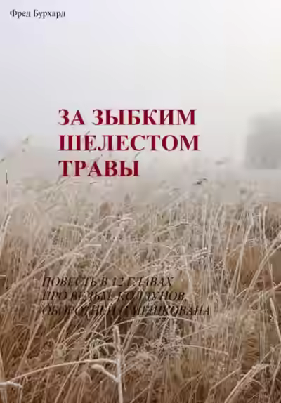 Аудиокнига За зыбким шелестом травы — слушать онлайн бесплатно