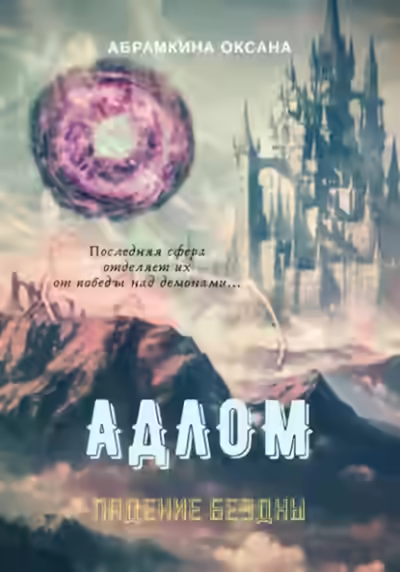Аудиокнига Падение Бездны — слушать онлайн бесплатно