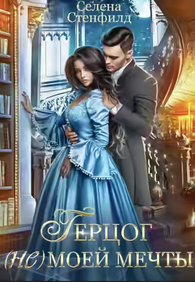 Аудиокнига Герцог (не)моей мечты — слушать онлайн бесплатно