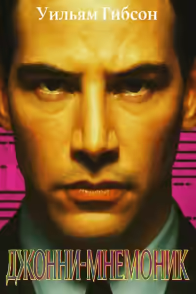 Аудиокнига Джонни-мнемоник — слушать онлайн бесплатно