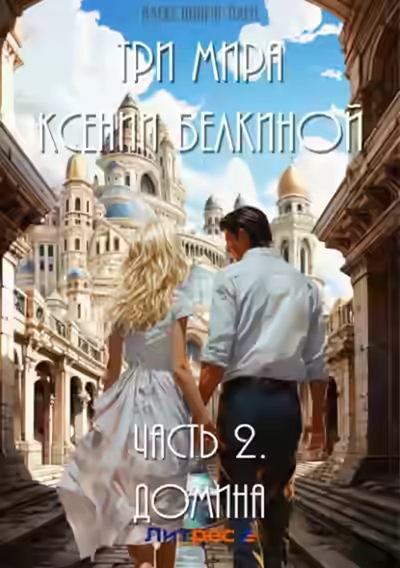 Аудиокнига Домина — слушать онлайн бесплатно