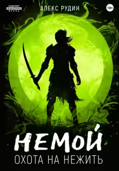 Аудиокнига Охота на нежить — слушать онлайн бесплатно