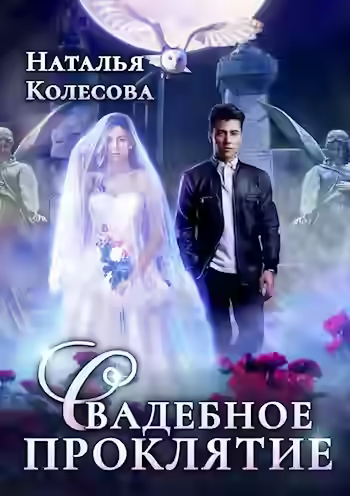 Аудиокнига Свадебное проклятие — слушать онлайн бесплатно