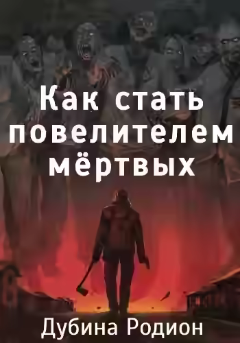 Аудиокнига Как стать повелителем мертвых — слушать онлайн бесплатно