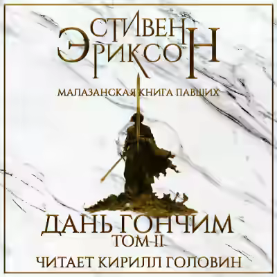 Аудиокнига Дань гончим. Том II — слушать онлайн бесплатно