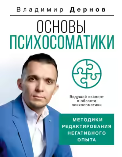 Аудиокнига Основы психосоматики: методики редактирования негативного опыта — слушать онлайн бесплатно