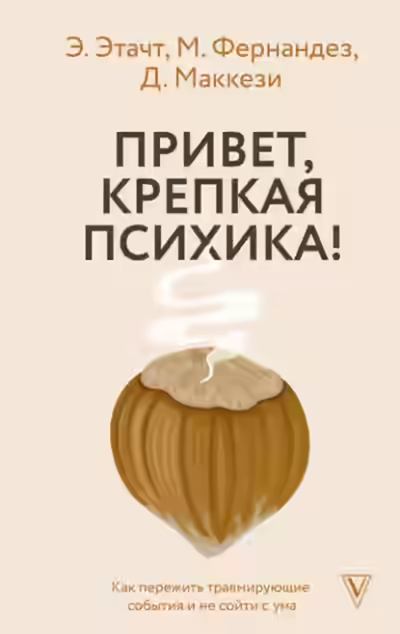 Аудиокнига Привет, крепкая психика! Как пережить травмирующие события и не сойти с ума — слушать онлайн бесплатно