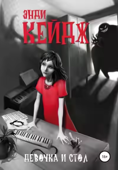 Аудиокнига Девочка и стол — слушать онлайн бесплатно
