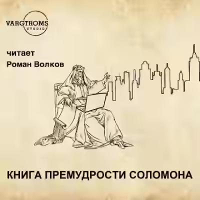 Аудиокнига Книга премудрости Соломона — слушать онлайн бесплатно