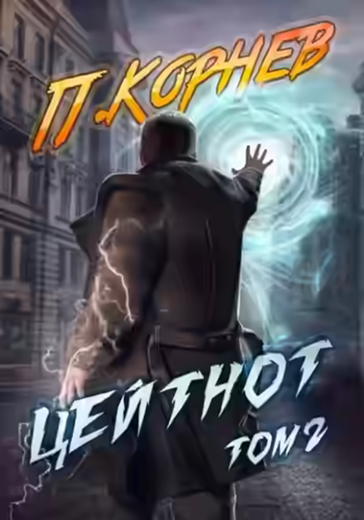 Аудиокнига Цейтнот. Том 2 — слушать онлайн бесплатно