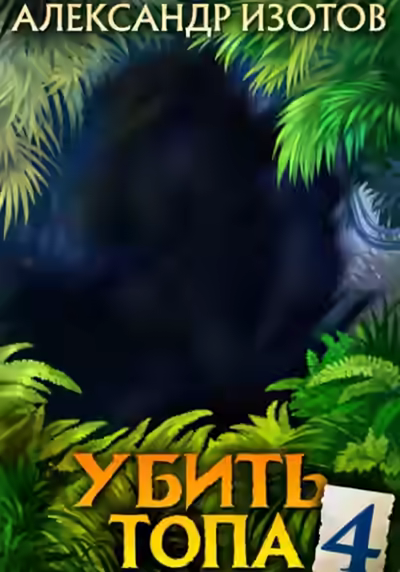 Аудиокнига Убить топа 4 — слушать онлайн бесплатно