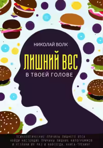 Аудиокнига Лишний вес в твоей голове. Психологические причины лишнего веса. Найди настоящие причины лишних килограммов и устрани их раз и навсегда. Книга-тренинг — слушать онлайн бесплатно
