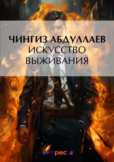 Аудиокнига Искусство выживания — слушать онлайн бесплатно