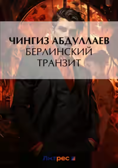 Аудиокнига Берлинский транзит — слушать онлайн бесплатно